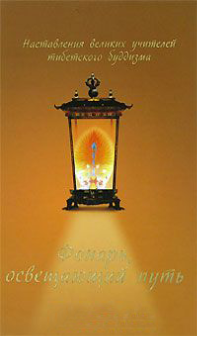 Фонарь, освещающий путь