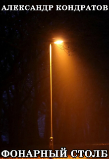 Фонарный столб