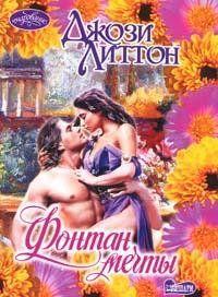 Фонтан мечты