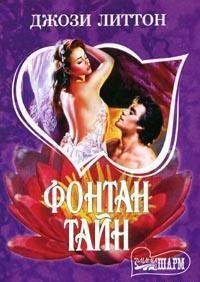 Фонтан тайн