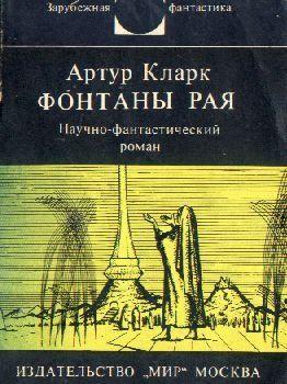 Фонтаны рая