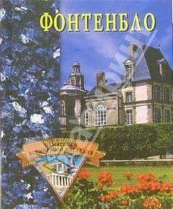 Фонтенбло