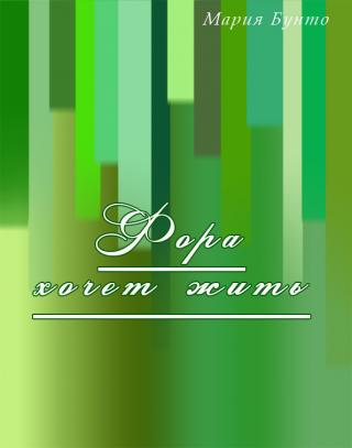 Форма хочет жить