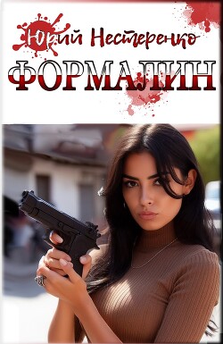 Формалин (СИ)