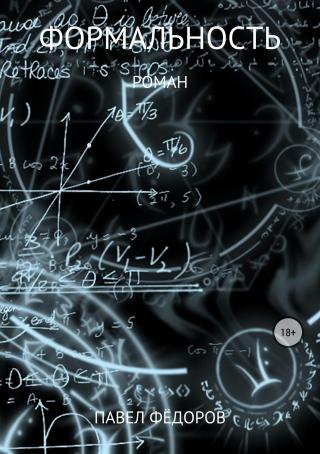 Формальность (СИ)