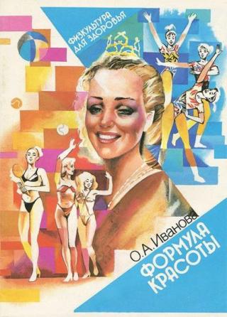 Формула красоты [Физкультура для здоровья]