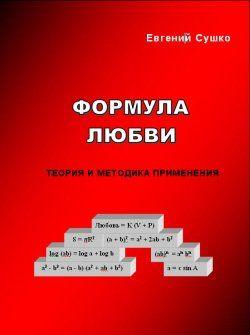 Формула любви: теория и методика применения