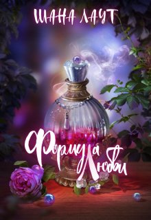 Формула Любви