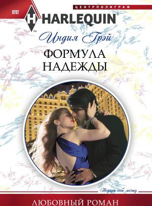 Формула надежды