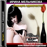 Формула одиночества