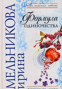 Формула одиночества