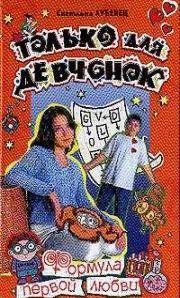 Формула первой любви