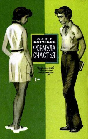 Формула счастья