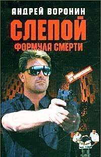 Формула смерти