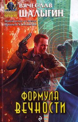 Формула Вечности