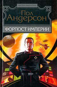 Форпост Империи