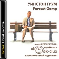 Форрест Гамп