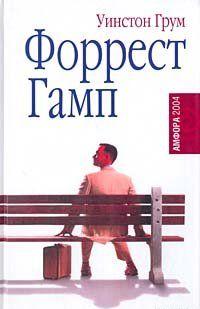 Форрест Гамп
