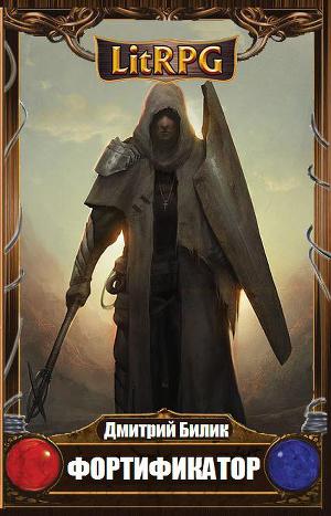 Фортификатор (СИ)