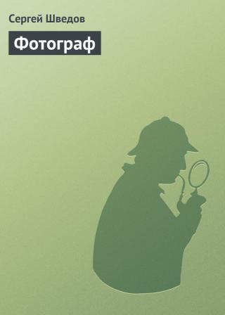 Фотограф.