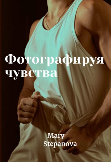 Фотографируя чувства