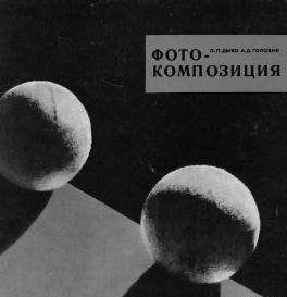 Фотокомпозиция