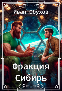 Фракция Сибирь