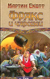 Фракс и чародеи