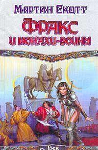 Фракс и монахи-воины