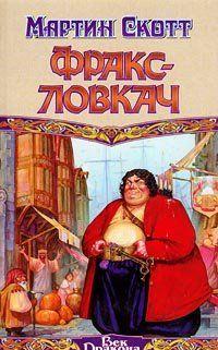 Фракс-ловкач