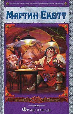 Фракс в осаде