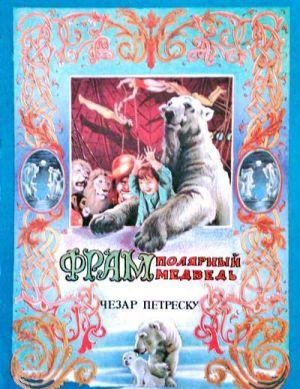 Фрам — полярный медведь