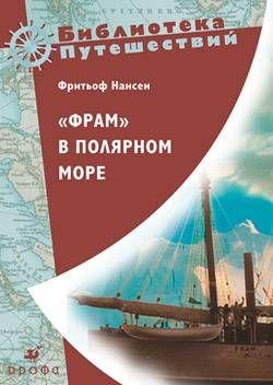 «Фрам» в полярном море