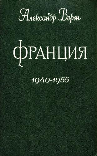 Франция. 1940-1955