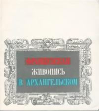 Французская живопись в Архангельском [Альбом-каталог]