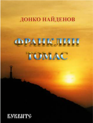 Франклин Томас