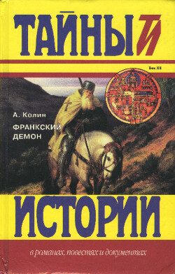 Франкский демон