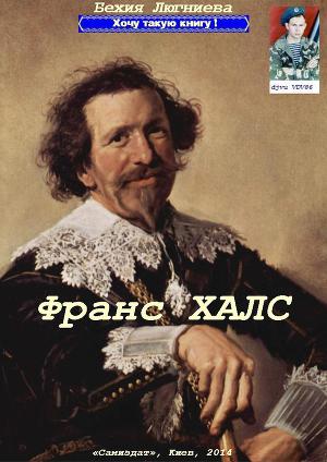 Франс Халс (СИ)