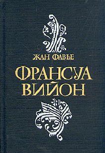 Франсуа Вийон