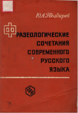 Фразеологические сочетания современного русского языка