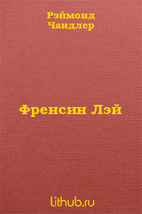 Френсин Лэй