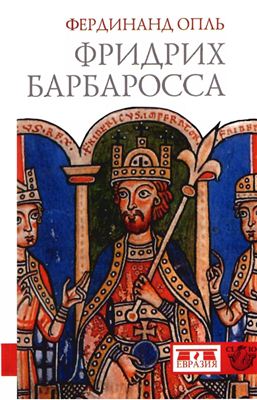 Фридрих Барбаросса