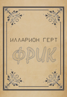 Фрик