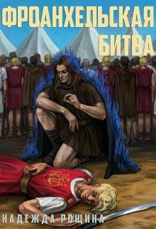 Император без реальной власти. Маг без знаний и умений эту магию применять. Подросток без права голоса. Любой другой на его месте давно бы сдался, но только не... Фроанхельская битва