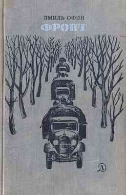 Фронт [Рисунки К. Швеца]