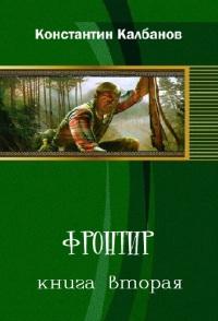 Фронтир 2