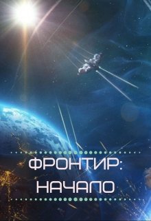 Фронтир: Начало