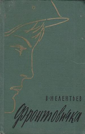 Фронтовичка