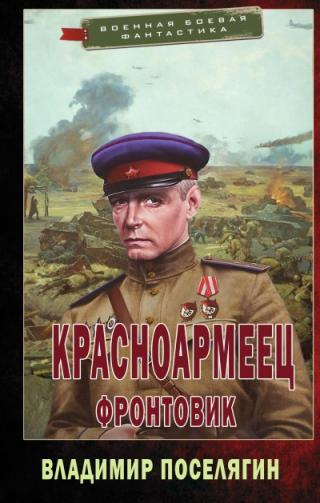 Фронтовик [СИ]