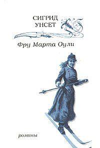 Роман «Фру Марта Оули» (Fru Marta Oulie, 1907) норвежской писательницы, лауреата Нобелевской премии Сигрид Унсет (1882-1949), принесший ей успех и признание, повествует о... Фру Марта Оули